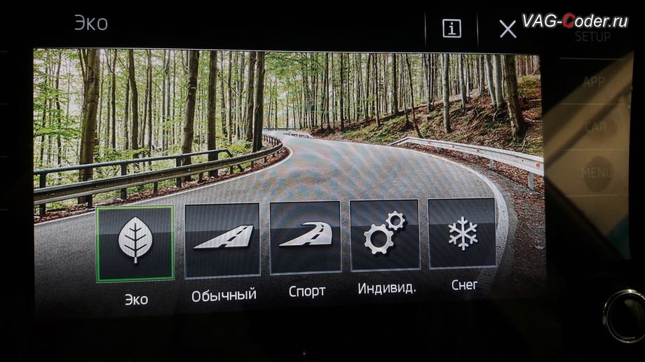 Skoda Kodiaq-2019м/г - выбран режим Эко ассистента Drive Mode в меню магнитолы, доустановка кнопок и активация программных функций ассистентов Drive Mode и Off Road на Шкода Кодиак в VAG-Coder.ru в Перми