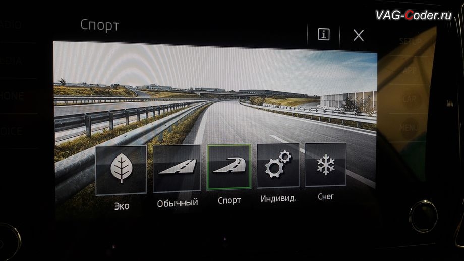 Skoda Kodiaq-2019м/г - выбран режим Спорт ассистента Drive Mode в меню магнитолы, доустановка кнопок и активация программных функций ассистентов Drive Mode и Off Road на Шкода Кодиак в VAG-Coder.ru в Перми