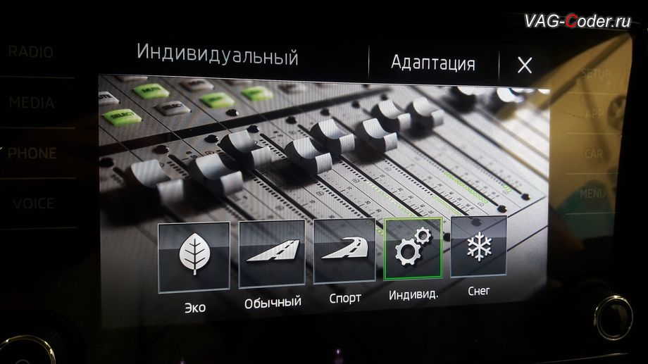 Skoda Kodiaq-2019м/г - выбран режим Индивидуальный ассистента Drive Mode в меню магнитолы, доустановка кнопок и активация программных функций ассистентов Drive Mode и Off Road на Шкода Кодиак в VAG-Coder.ru в Перми