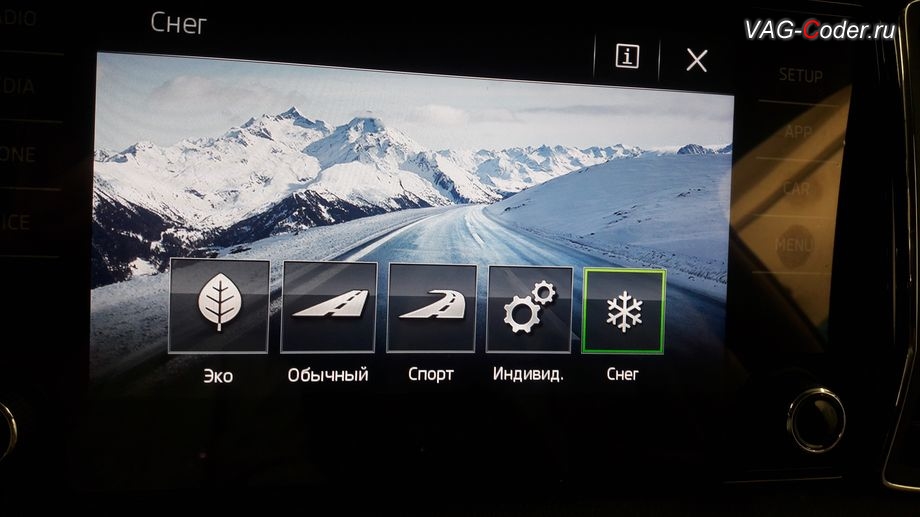 Skoda Kodiaq-2019м/г - выбран режим Снег ассистента Drive Mode в меню магнитолы, доустановка кнопок и активация программных функций ассистентов Drive Mode и Off Road на Шкода Кодиак в VAG-Coder.ru в Перми