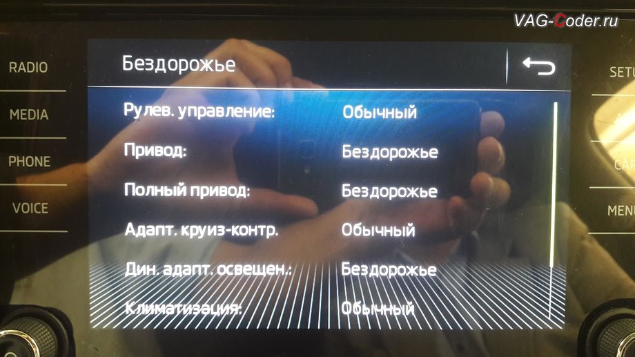 Skoda Kodiaq-2019м/г - расширенное и детальное описание работы всех систем автомобиля в режиме Off Road в магнитоле, доустановка кнопок и активация программных функций ассистентов Drive Mode и Off Road на Шкода Кодиак в VAG-Coder.ru в Перми