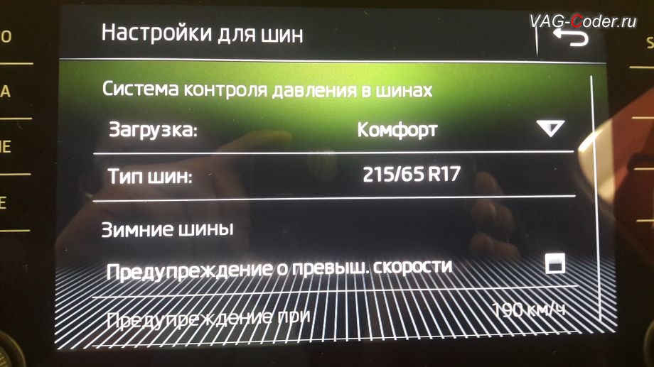 Skoda Kodiaq-2019м/г - меню системы прямого контроля давления в шинах RDKS в магнитоле, доустановка оригинальной заводской системы прямого контроля давления в шинах RDKS на Шкода Кодиак в VAG-Coder.ru в Перми