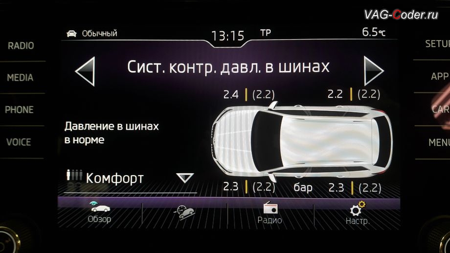 Skoda Kodiaq-2019м/г - визуализация в магнитоле работы системы прямого контроля давления в шинах RDKS с отображением давления в каждом отдельном колесе, доустановка оригинальной заводской системы прямого контроля давления в шинах RDKS на Шкода Кодиак в VAG-Coder.ru в Перми