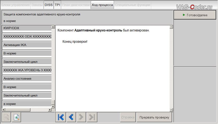 Skoda Kodiaq-2019м/г - онлайн работы по снятию защиты компонентов выполнены успешно - Компонент Адаптивный круиз-контроль был активирован, доустановка и активация пакета функций Адаптивного круиз-контроля (ACC, Adaptive Cruise Control) с функцией лимитера (LIM, ограничение скорости) и ассистента Контроль дистанции спереди (Front Assist, Фронт Ассист), и доустановка нового мультируля с подогревом на Шкода Кодиак в VAG-Coder.ru в Перми