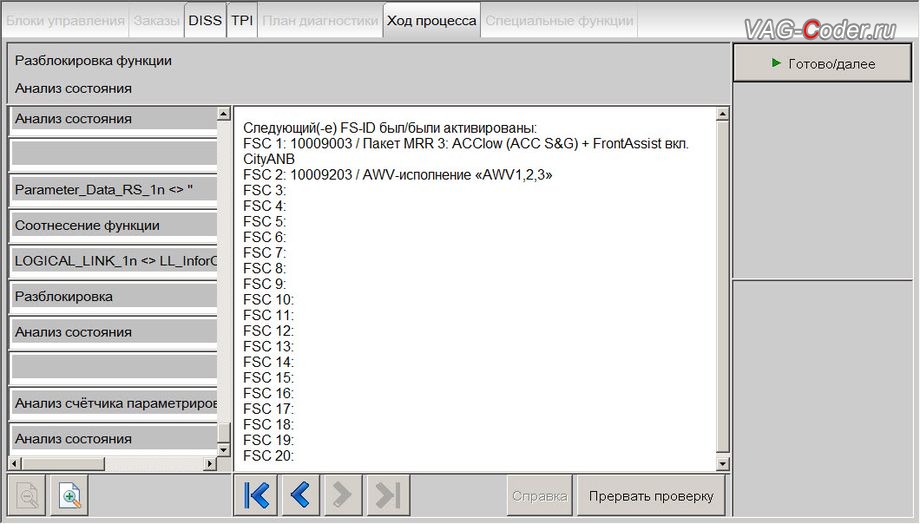 Skoda Kodiaq-2019м/г - онлайн работы по разблокировке и активации SWaP-функций - FSC1: 10009003 / Пакет MRR3: ACClow (ACC S&G) + FrontAssist вкл. CityANB, FSC2: 10009203 / AWV-исполнение AWV1.2.3, доустановка и активация пакета функций Адаптивного круиз-контроля (ACC, Adaptive Cruise Control) с функцией лимитера (LIM, ограничение скорости) и ассистента Контроль дистанции спереди (Front Assist, Фронт Ассист), и доустановка нового мультируля с подогревом на Шкода Кодиак в VAG-Coder.ru в Перми