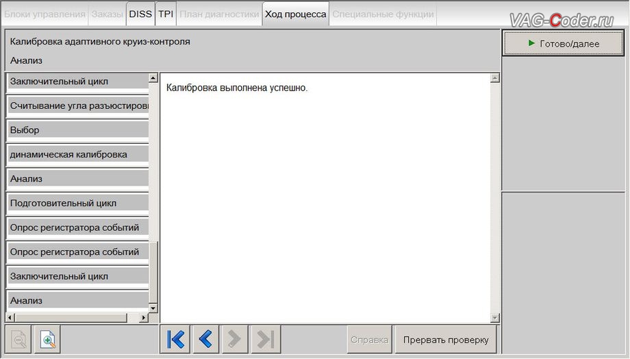 Skoda Kodiaq-2019м/г - калибровка радара Адаптивного круиз-контроля выполнена успешно, доустановка и активация пакета функций Адаптивного круиз-контроля (ACC, Adaptive Cruise Control) с функцией лимитера (LIM, ограничение скорости) и ассистента Контроль дистанции спереди (Front Assist, Фронт Ассист), и доустановка нового мультируля с подогревом на Шкода Кодиак в VAG-Coder.ru в Перми