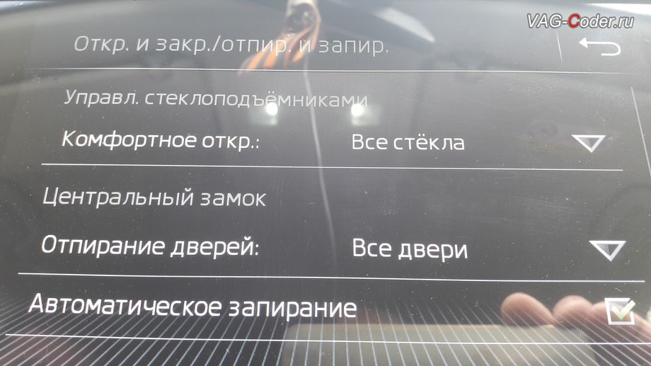 Skoda Kodiaq-2019м/г - в стоке нет возможности включить или отключить подтверждение звуковым сигналом при постановке или снятии с охраны автомобиля, активация и кодирование скрытых функций в VAG-Coder.ru в Перми