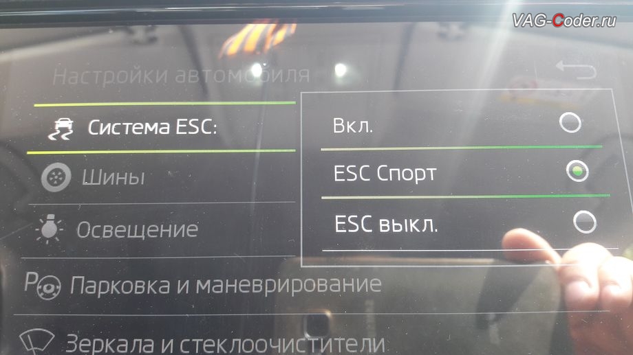 Skoda Kodiaq-2019м/г - активация режима ESC Спорт и полного отключения ESС выкл., модификация режимов работы функции ESC (стабилизации курсовой устойчивости), активация и кодирование скрытых функций в VAG-Coder.ru в Перми