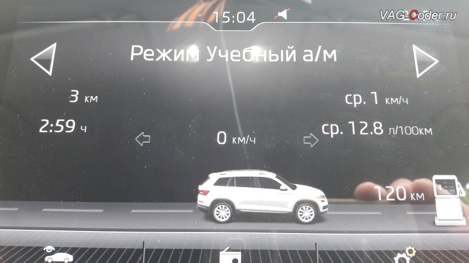 Skoda Kodiaq-2019м/г - активация отображения дополнительного меню Режим Учебный а/м с отображением скорости движения и указателем направления поворота автомобиля в штатной магнитоле, активация и кодирование скрытых функций в VAG-Coder.ru в Перми
