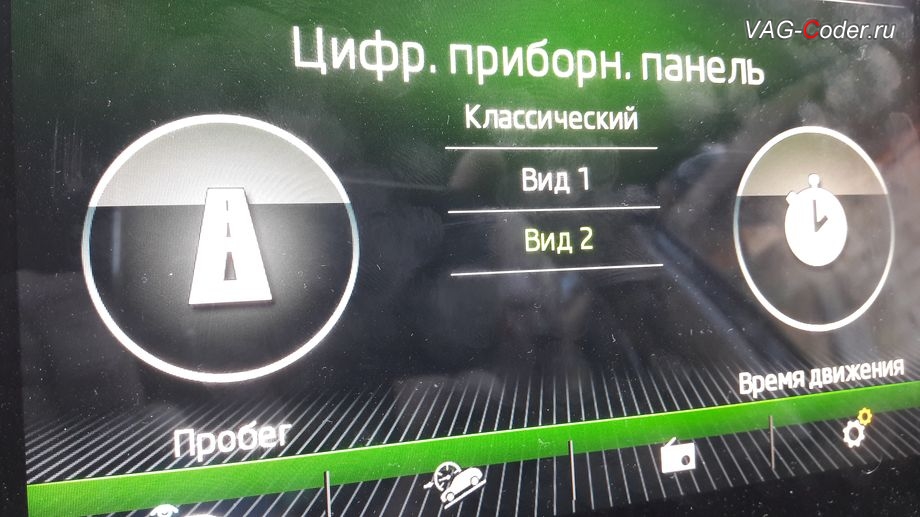 Skoda Kodiaq-2019м/г - расширенное меню управления настроек отображаемых параметров внутри колодцев в панели приборов, установка новой цифровой панели приборов (AID) в VAG-Coder.ru в Перми