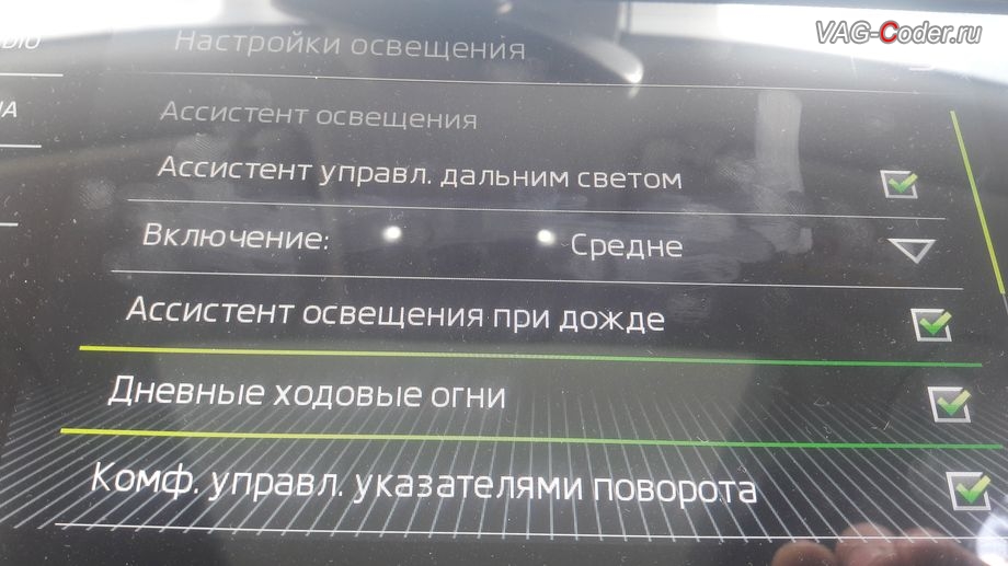 Skoda Kodiaq-2019м/г - активация меню управления Дневным режимом освещения, пункт меню Дневные ходовые огни на штатной магнитоле, активация и кодирование скрытых функций, и программная разблокировка работы SmartLink в движении в VAG-Coder.ru в Перми