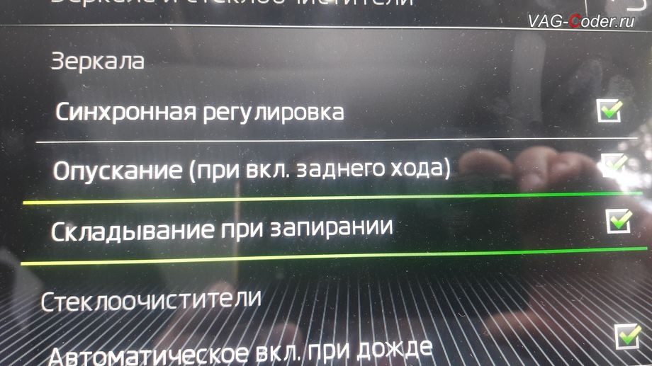 Skoda Kodiaq-2019м/г - активация функции складывания зеркал при закрытии автомобиля только при длительном нажатии кнопки на брелке, активация и кодирование скрытых функций, и программная разблокировка работы SmartLink в движении в VAG-Coder.ru в Перми