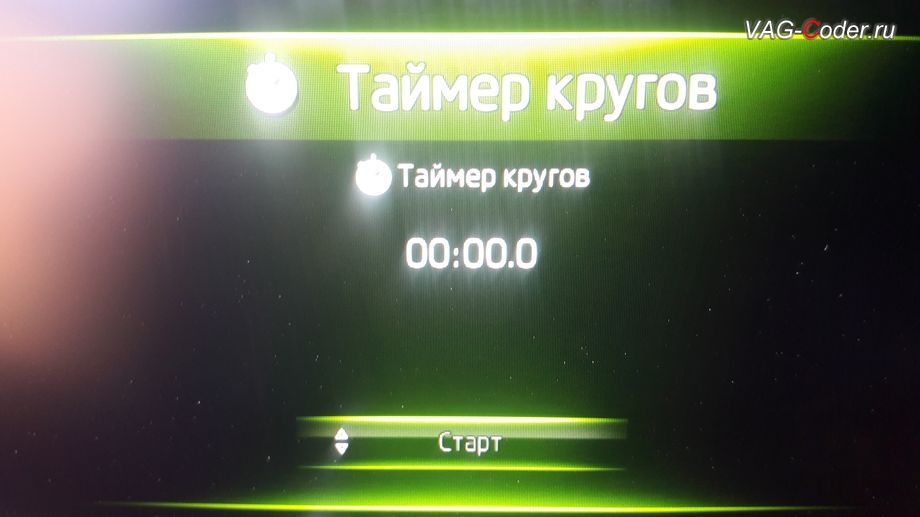 Skoda Kodiaq-2019м/г - активация меню управления функции Таймер кругов в панели приборов, активация и кодирование скрытых функций, и программная разблокировка работы SmartLink в движении в VAG-Coder.ru в Перми