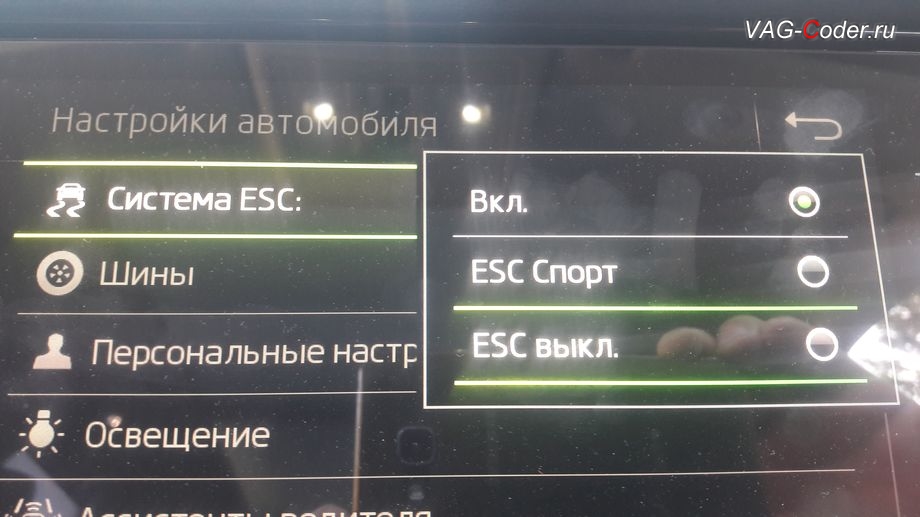 Skoda Kodiaq-2019м/г - активация режима ESC Спорт и полного отключения ESС выкл., модификация режимов работы функции ESC (стабилизации курсовой устойчивости), активация и кодирование скрытых функций, и программная разблокировка работы SmartLink в движении в VAG-Coder.ru в Перми