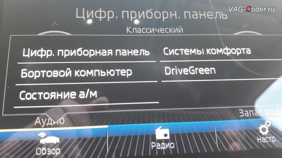 Skoda Kodiaq-2019м/г - активация в магнитоле расширенного меню управления настроек цифровой панели приборов, установка новой цифровой панели приборов (AID) в VAG-Coder.ru в Перми