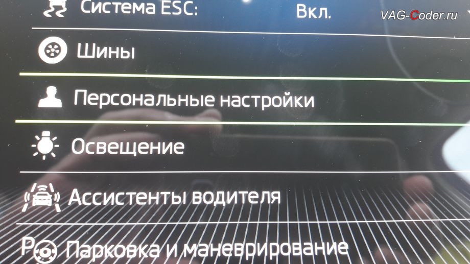 Skoda Kodiaq-2019м/г - активация меню выбора профилей Персональные настройки в магнитоле, установка новой цифровой панели приборов (AID) в VAG-Coder.ru в Перми