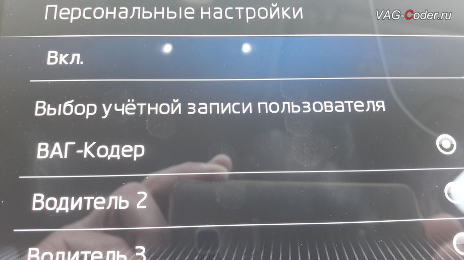 Skoda Kodiaq-2019м/г - выбор профиля Персональные настройки в магнитоле, установка новой цифровой панели приборов (AID) в VAG-Coder.ru в Перми