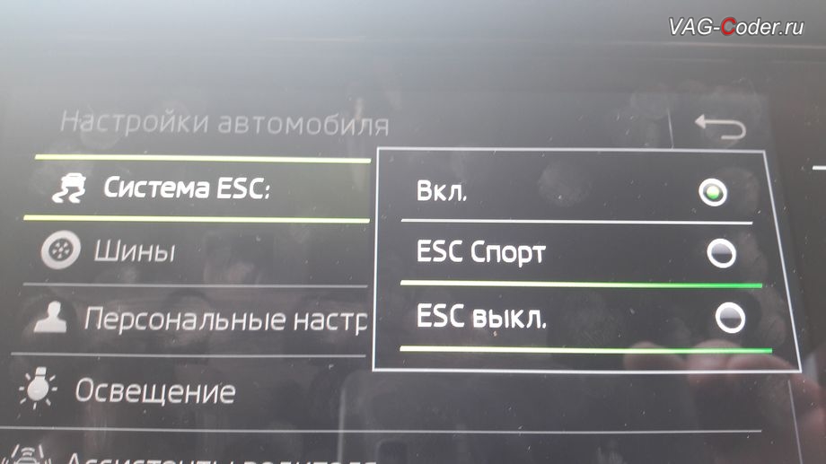 Skoda Kodiaq-2019м/г - активация режима ESC Спорт и полного отключения ESС выкл., модификация режимов работы функции ESC (стабилизации курсовой устойчивости), активация и кодирование скрытых функций в VAG-Coder.ru в Перми