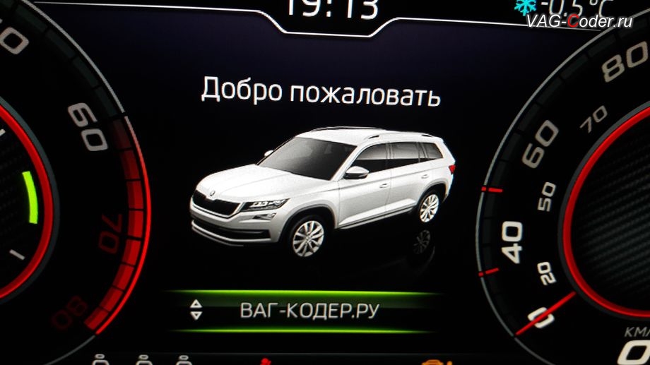 Skoda Kodiaq-2020м/г - активация меню выбора профилей Персональные настройки в магнитоле, установка новой цифровой панели приборов (AID) и активация новых скрытых функций в новой цифровой панели приборов в VAG-Coder.ru в Перми