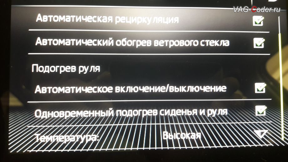 Skoda Kodiaq-2020м/г - меню настроек подогрева руля на экране магнитолы - активация функции и меню управления автоматического включения подогрева руля, доустановка руля с оригинальным штатным заводским подогревом на Шкода Кодиак в VAG-Coder.ru в Перми