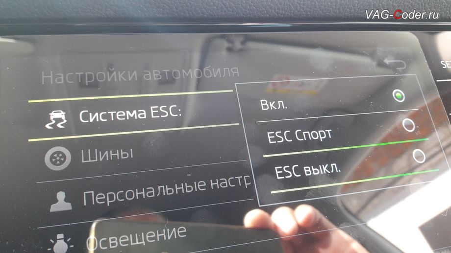 Skoda Kodiaq-2020м/г - активация режима ESC Спорт и полного отключения ESС выкл. (например, полностью выключить ESС для того, чтобы выехать, если автомобиль застрял), модификация режимов работы функции ESC (стабилизации курсовой устойчивости), кодирование и активация пакета скрытых заводских функций на Шкода Кодиак в VAG-Coder.ru в Перми