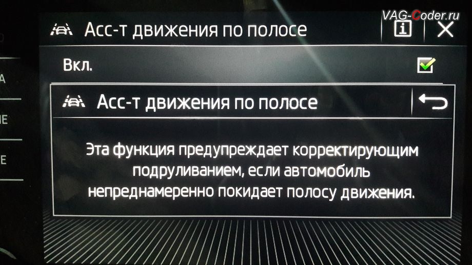 Skoda Kodiaq-2021м/г - меню справки о работе Ассистента движения по полосе - Эта функция предупреждает корректирующим подруливанием, если автомобиль непреднамеренно покидает полосу движения), Lan Assist (Лан Асист, контроль движения и подруливания в полосе по дорожной разметке с Адаптивным ведением по полосе) + добавлены новые настройки управления Адаптивное ведение по полосе и Вибрация руля, активация Ассистента движения по полосе Lan Assist (Лан Асист, контроль движения и подруливания в полосе по дорожной разметке с Адаптивным ведением по полосе), активация Распознавания и отображения дорожных знаков в панели приборов (Traffic Sign Detection, VZE), активация Ассистента городского автопилота с удержанием автомобиля в полосе при движении в городском потоке в пробках Трафик Джем Ассист (Traffic Jam Assist, TJA), и активация Ассистента аварийной остановки (Emergency Assist, Эмердженси Ассист) на Шкода Кодиак в VAG-Coder.ru в Перми