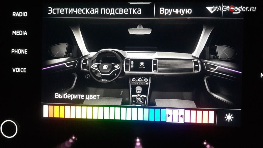 Skoda Kodiaq-2021м/г - программная активация функций расширенного меню управления цветом эстетической подсветки, активация и кодирование пакета скрытых заводских функций, и программная активация эстетической подсветки смены цветов в магнитоле и в панели приборов на Шкода Кодиак в VAG-Coder.ru в Перми
