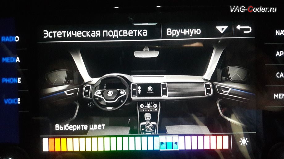 Skoda Kodiaq-2021м/г - новые доступные настройки выбора цвета после активации расширенного меню управления цветом эстетической подсветки в 30-ть цветов, программная активация эстетической подсветки смены цветов в магнитоле, в панели приборов и атмосферной подсветки в дверях на Шкода Кодиак в VAG-Coder.ru в Перми
