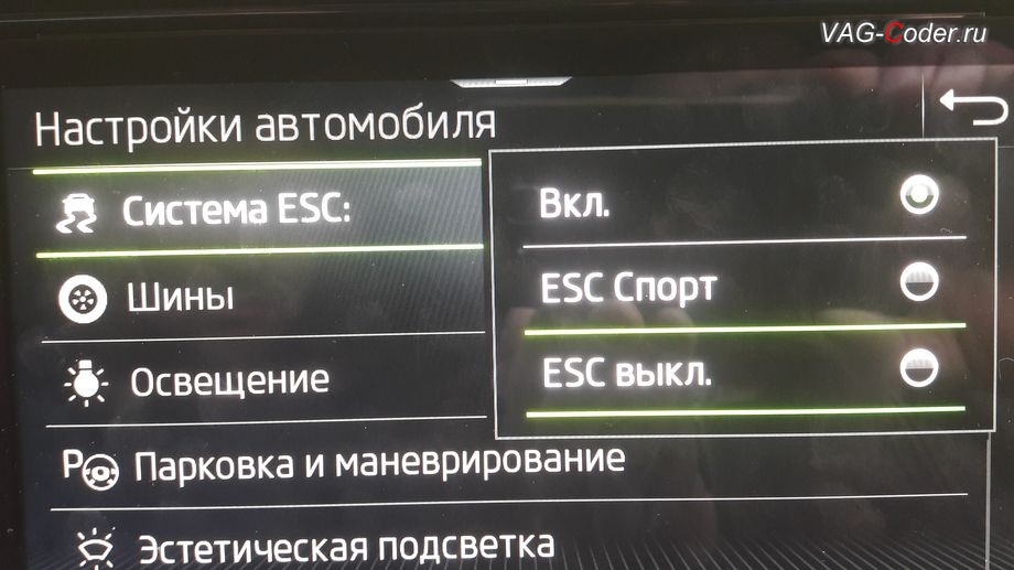 Skoda Kodiaq-2021м/г - активация режима ESC Спорт и полного отключения ESС выкл. (например, полностью выключить ESС для того, чтобы выехать, если автомобиль застрял), модификация режимов работы функции ESC (стабилизации курсовой устойчивости), активация и кодирование пакета скрытых заводских функций на Шкода Кодиак в VAG-Coder.ru в Перми