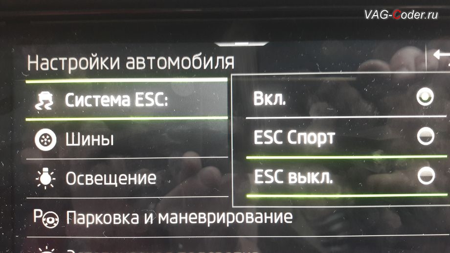 Skoda Kodiaq-2021м/г - активация режима ESC Спорт и полного отключения ESС выкл. (например, полностью выключить ESС для того, чтобы выехать, если автомобиль застрял), модификация режимов работы функции ESC (стабилизации курсовой устойчивости), активация и кодирование пакета скрытых заводских функций на Шкода Кодиак в VAG-Coder.ru в Перми