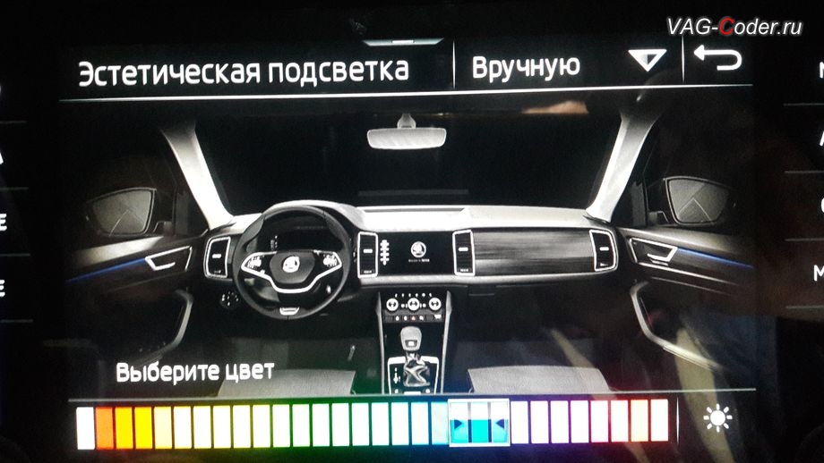 Skoda Kodiaq-2021м/г - новые доступные настройки выбора цвета после активации расширенного меню управления цветом эстетической подсветки в 30-ть цветов, программная активация эстетической подсветки смены цветов в магнитоле, в панели приборов и атмосферной подсветки в дверях на Шкода Кодиак в VAG-Coder.ru в Перми