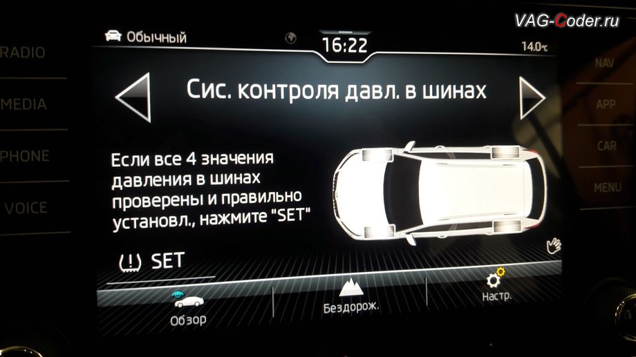 Skoda Kodiaq-2021м/г - в стоке с завода на автомобиле был активен обычный косвенный индикатор контроля давления в шинах TMPS (ТМПС) - меню индикации и настроек в магнитоле, доустановка оригинальной заводской системы прямого контроля давления в шинах RDKS на Шкода Кодиак в VAG-Coder.ru в Перми
