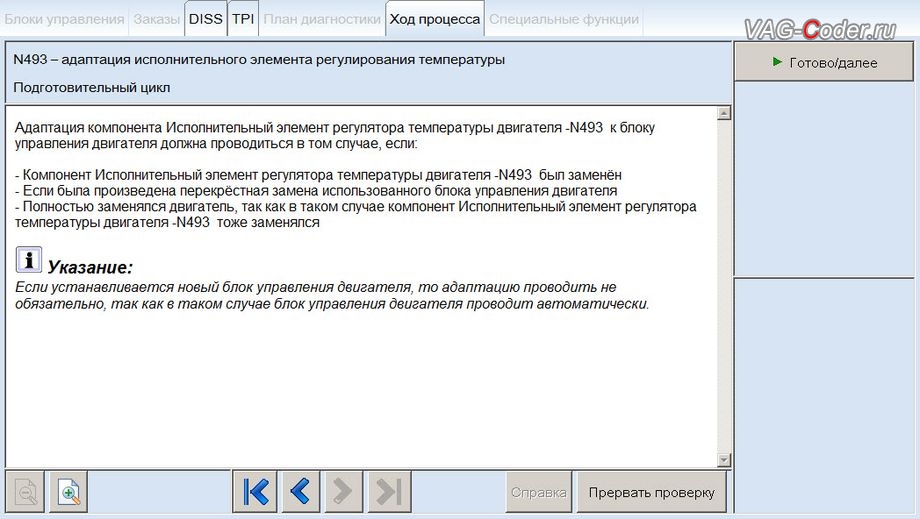 Skoda Octavia A7-2014м/г - программная адаптации нового термостата после замены, базовая установка исполнительного элемента актуатора регулирования температуры двигателя N493 в VAG-Coder.ru в Перми