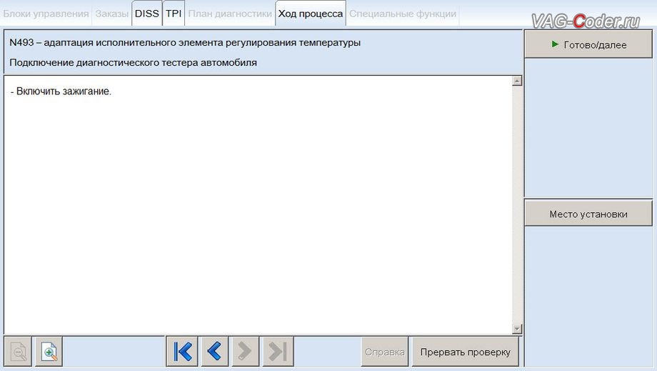 Skoda Octavia A7-2014м/г - программная адаптации нового термостата после замены, базовая установка исполнительного элемента актуатора регулирования температуры двигателя N493 в VAG-Coder.ru в Перми