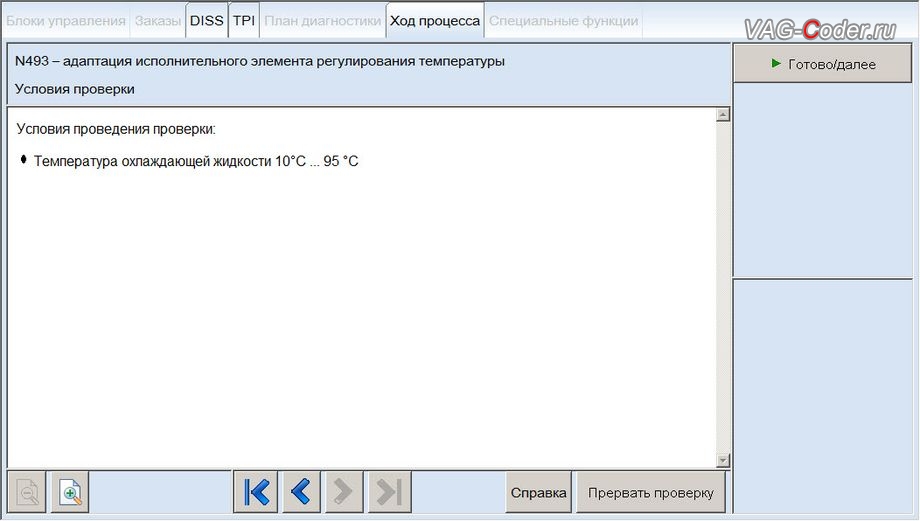 Skoda Octavia A7-2014м/г - программная адаптации нового термостата после замены, базовая установка исполнительного элемента актуатора регулирования температуры двигателя N493 в VAG-Coder.ru в Перми