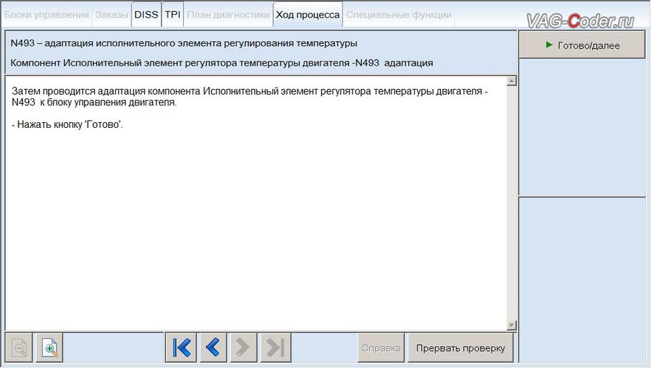 Skoda Octavia A7-2014м/г - программная адаптации нового термостата после замены, базовая установка исполнительного элемента актуатора регулирования температуры двигателя N493 в VAG-Coder.ru в Перми