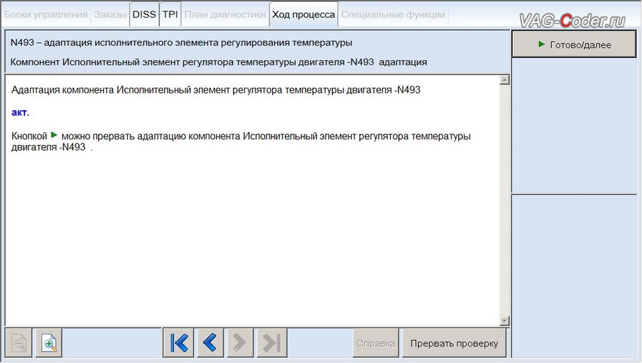 Skoda Octavia A7-2014м/г - программная адаптации нового термостата после замены, базовая установка исполнительного элемента актуатора регулирования температуры двигателя N493 в VAG-Coder.ru в Перми