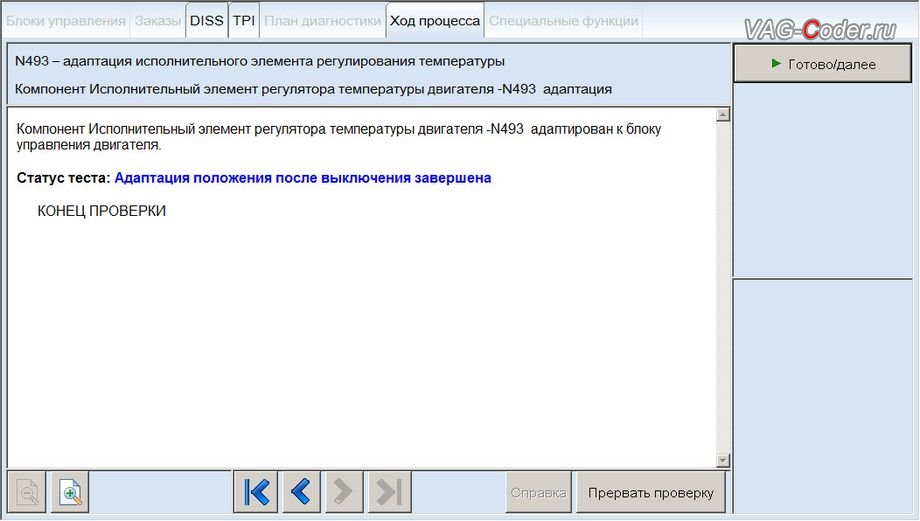 Skoda Octavia A7-2014м/г - программная адаптации нового термостата после замены, базовая установка исполнительного элемента актуатора регулирования температуры двигателя N493 в VAG-Coder.ru в Перми
