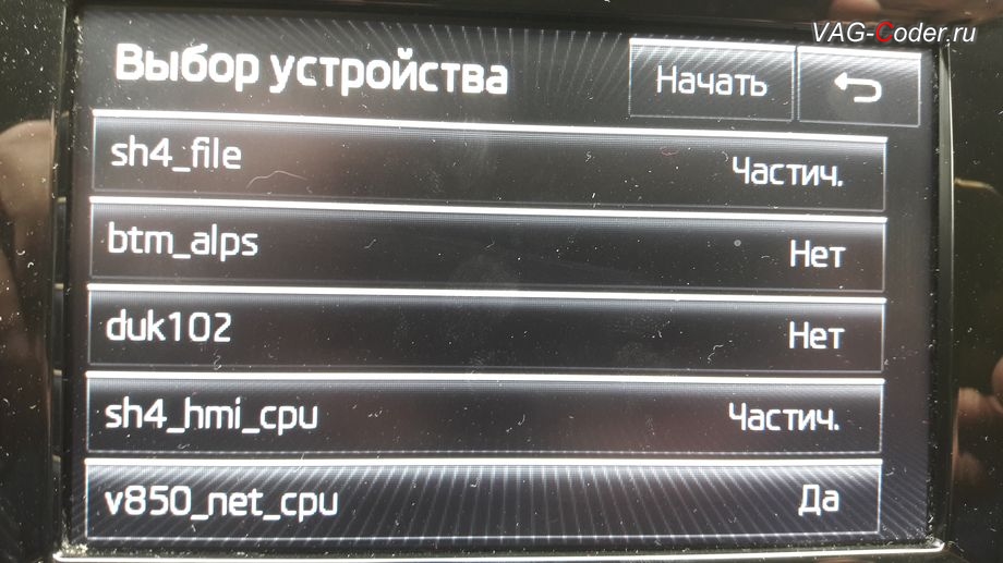Skoda Octavia A7-2014м/г - обновление устаревшей прошивки магнитолы Bolero MIB1 устраняющее хаотичное переключение экрана в VAG-Coder.ru в Перми