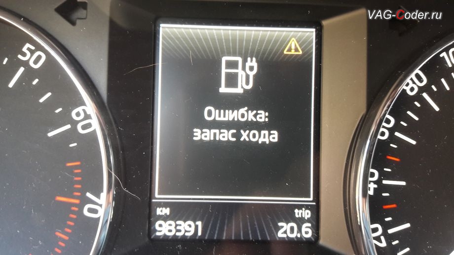 Skoda Octavia A7-2014м/г - в панели приборов постоянно отображается Ошибка - запас хода, а вместо бензоколонки отображается пиктограмма электро АЗС, устранение ошибки по запасу хода и электро АЗС в панели приборов на Шкода Октавия А7 в VAG-Coder.ru в Перми