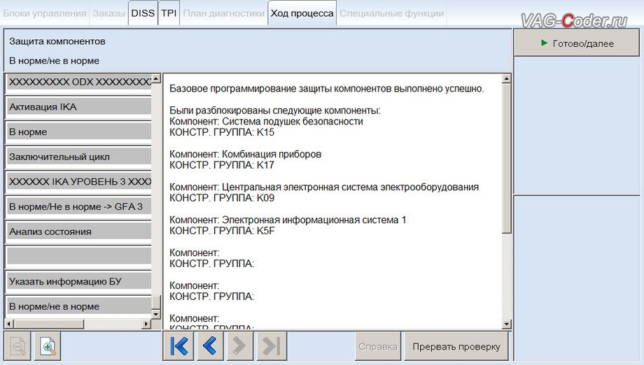 Skoda Octavia A7-2014м/г - базовое программирование защиты компонентов успешно выполнено, замена блоков управления диагностического интерфейса шин данных (J533, гейтвей) и блока управления бортовой сети (J519, BCM) для активации эстетической подсветки и виджетов в колодцах цифровой панели приборов (AID, Active Info Display) на Шкода Октавия А7 в VAG-Coder.ru в Перми