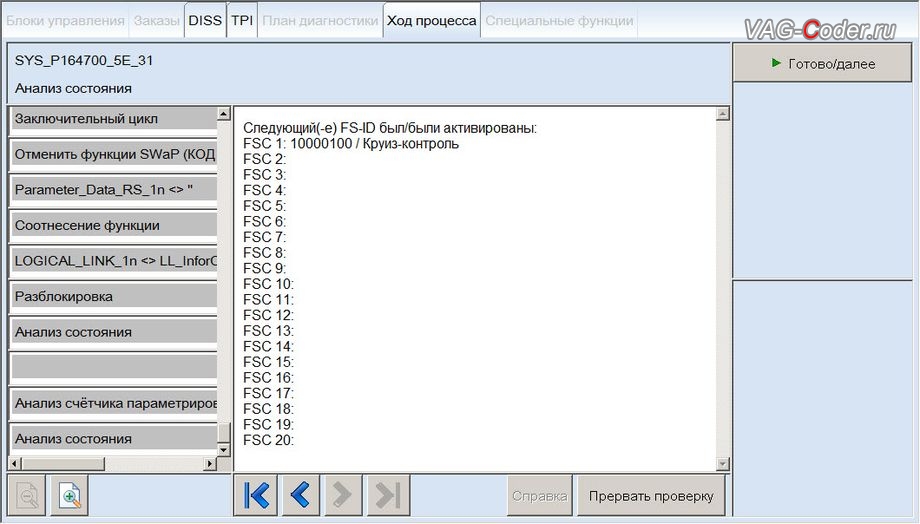 Skoda Octavia A7-2014м/г - восстановлению программных функций по заводским FSC-кодам (Круиз-контроль и др.), замена блоков управления диагностического интерфейса шин данных (J533, гейтвей) и блока управления бортовой сети (J519, BCM) для активации эстетической подсветки и виджетов в колодцах цифровой панели приборов (AID, Active Info Display) на Шкода Октавия А7 в VAG-Coder.ru в Перми