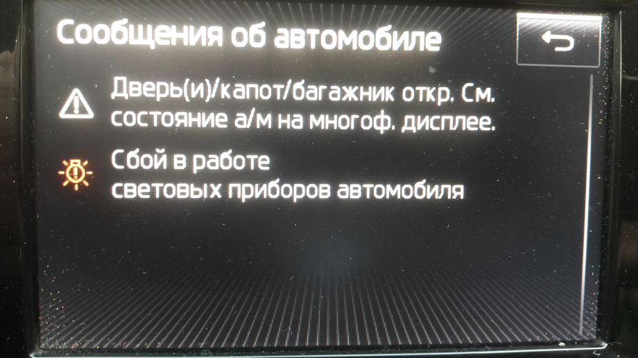 Skoda Octavia A7-1,4TSI-DSG7-2014м/г - ошибка в магнитоле: Сбой в работе системы освещения а/м, устранение ошибки: Сбой в работе системы освещения а/м и Сбой в работе световых приборов автомобиля - обновление прошивки блока бортовой сети и комфорта (BCM) + параметрирование на Шкода Октавия А7 в VAG-Coder.ru в Перми