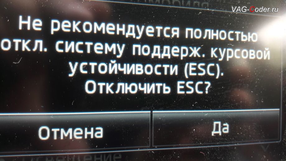 Skoda Octavia A7-2015м/г - меню отключения ESС выкл., модификация режимов работы функции ESC (стабилизации курсовой устойчивости), активация и кодирование скрытых функций в VAG-Coder.ru в Перми