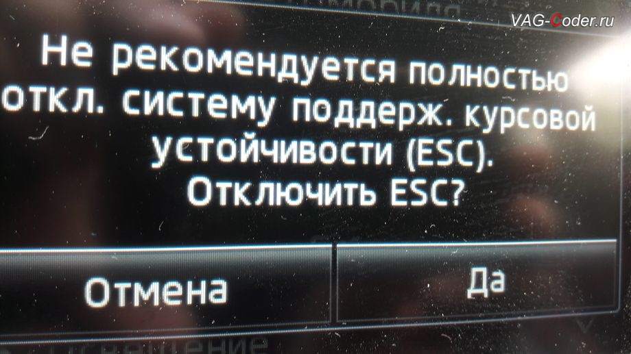 Skoda Octavia A7-2015м/г - меню отключения ESС выкл., модификация режимов работы функции ESC (стабилизации курсовой устойчивости), активация и кодирование скрытых функций в VAG-Coder.ru в Перми