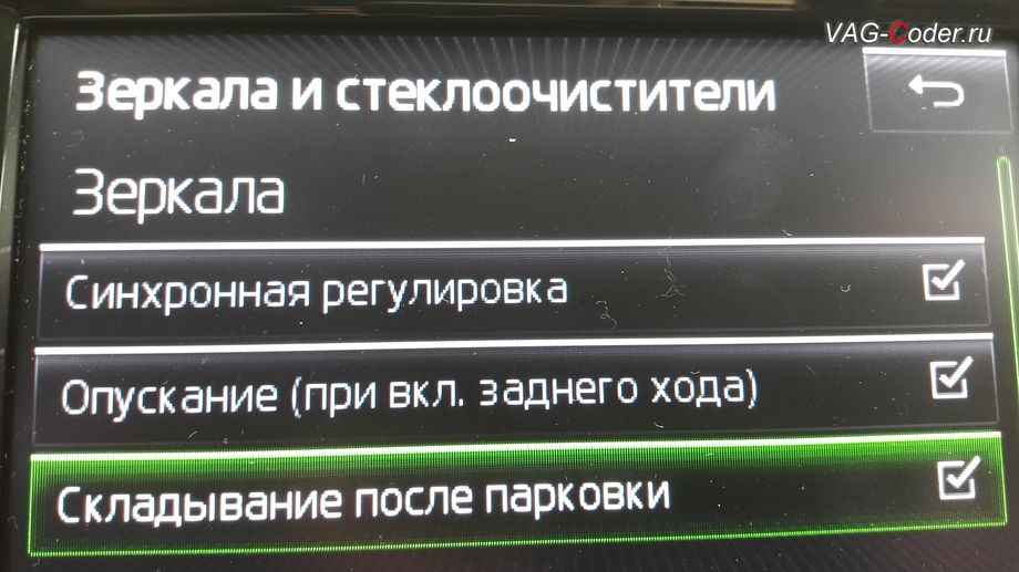 Skoda Octavia A7-2015м/г - активация функции складывания зеркал при закрытии автомобиля только при длительном нажатии кнопки на брелке, активация и кодирование скрытых функций в VAG-Coder.ru в Перми