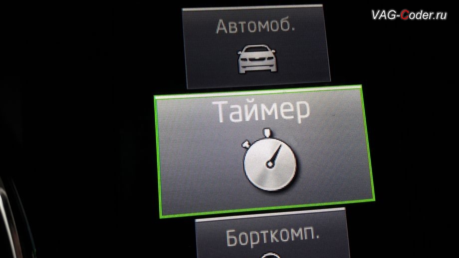 Skoda Octavia A7-2015м/г - активация дополнительного раздела функции Таймер кругов в панели приборов, активация и кодирование скрытых функций в VAG-Coder.ru в Перми