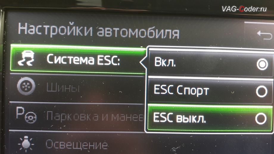 Skoda Octavia A7-2015м/г - активация режима ESC Спорт и полного отключения ESС выкл. (например, полностью выключить ESС для того, чтобы выехать, если автомобиль застрял), модификация режимов работы функции ESC (стабилизации курсовой устойчивости), активация и кодирование скрытых функций в VAG-Coder.ru в Перми