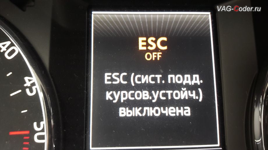 Skoda Octavia A7-2015м/г - вывод визуальной индикации режима полного отключения системы стабилизации курсовой устойчивости ESCOff в панели приборов, активация и кодирование скрытых функций в VAG-Coder.ru в Перми