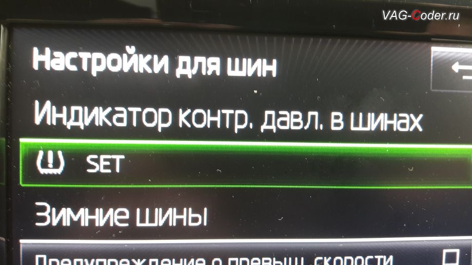 Skoda Octavia A7-2015м/г - активация функций системы косвенного контроля давления в шинах TMPS - Индикатор контроля давления в шинах, активация и кодирование скрытых функций в VAG-Coder.ru в Перми